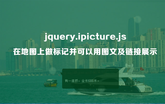 第97款插件：jquery.ipicture.js在地图上做标记并可以用图文及链接展示